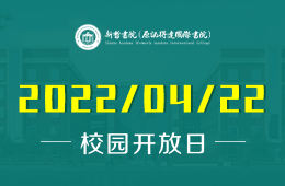 2022年新哲書院（原訊得達(dá)國(guó)際書院）校園開放日！