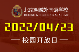 北京明誠(chéng)外國(guó)語(yǔ)學(xué)校洪堡學(xué)部4月第二次開放日即將開啟！圖片