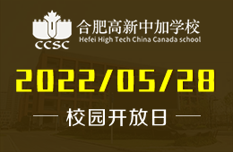 合肥高新中加學(xué)校中學(xué)部-校園開放日