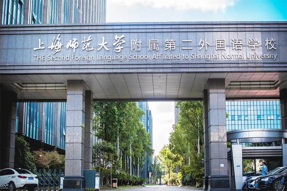 上海師大附二外學校大門圖片
