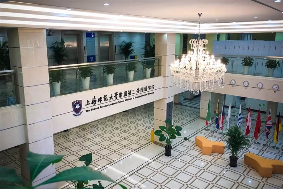 上海師大附二外學校大廳圖片