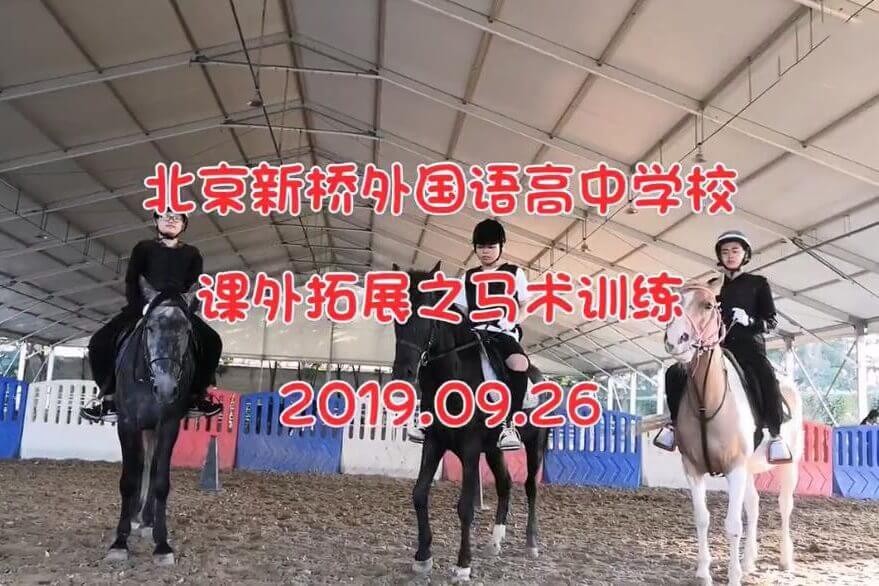 北京新橋外國語高中學校課外拓展之馬術訓練圖集