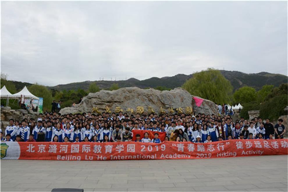 北京潞河國(guó)際教育學(xué)園徒步遠(yuǎn)足圖集