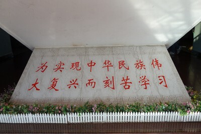 北京市師達中學(xué)校園石雕圖片01
