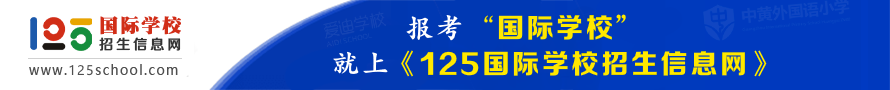 125國際學(xué)校