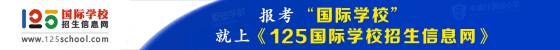 125國際學(xué)校