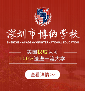 深圳博納國際學(xué)校圖片