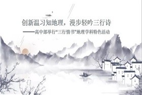 舉行“三行情書”地理學(xué)科特色活動(dòng)圖片