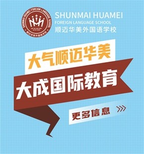 哈爾濱順邁華美外國語學(xué)校圖片
