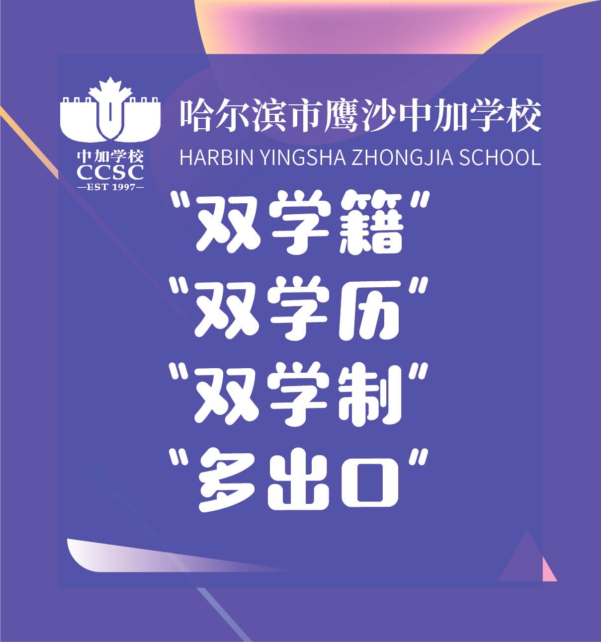哈爾濱市鷹沙中加學(xué)校圖片