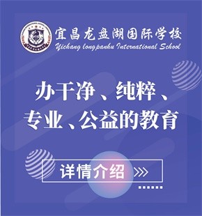 宜昌龍盤湖國際學(xué)校圖片