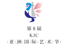 第8屆KJC亞洲國際藝術節(jié)！圖片