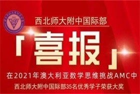 學(xué)生在2021澳大利亞數(shù)學(xué)思維挑戰(zhàn)中獲佳績(jī)圖片