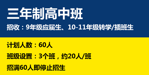 三年制高中班招生計劃