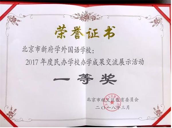 新學府“民辦學校辦學成果交流展示”一等獎