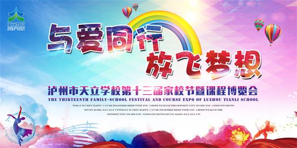 天立舉辦第十三屆家校節(jié)暨課程博覽會(huì)圖片1