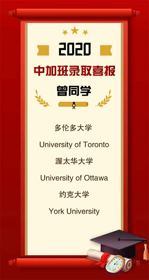 中加班·多倫多大學(xué)錄取捷報(bào)04