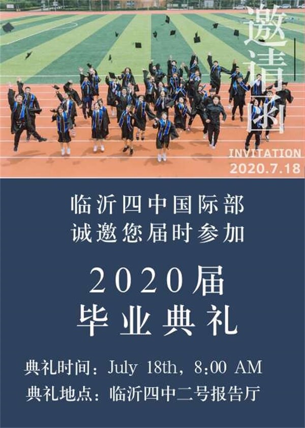 誠邀您參加臨沂市第四中學(xué)國際部2020界畢業(yè)典禮