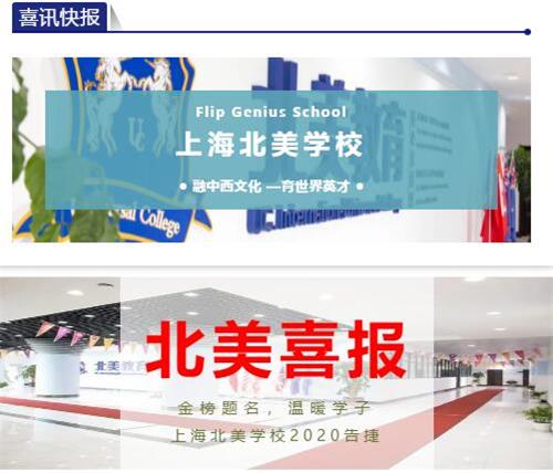 上海北美學校錄取喜報圖片