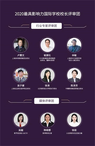 2020年最具影響力國(guó)際學(xué)校校長(zhǎng)評(píng)審團(tuán)圖片