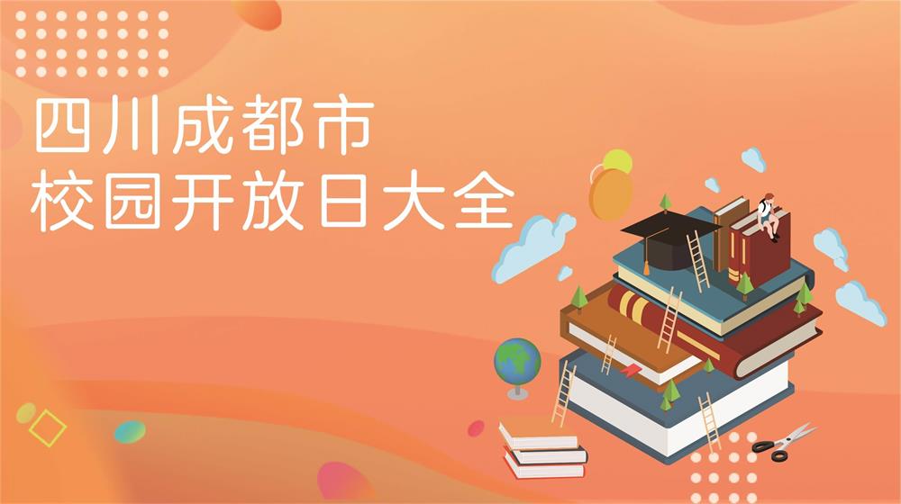 四川省成都市校園開放日大全