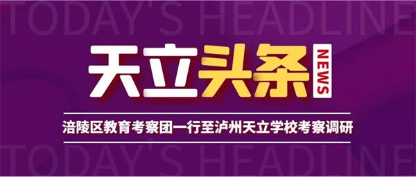 涪陵區(qū)教育考察團一行至瀘州天立國際學(xué)?？疾煺{(diào)研圖片1