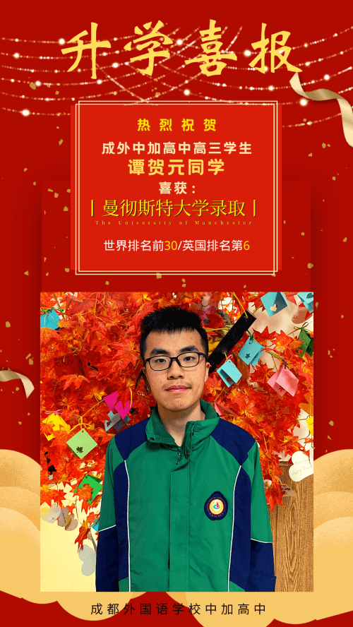 譚賀元同學(xué)錄取喜報