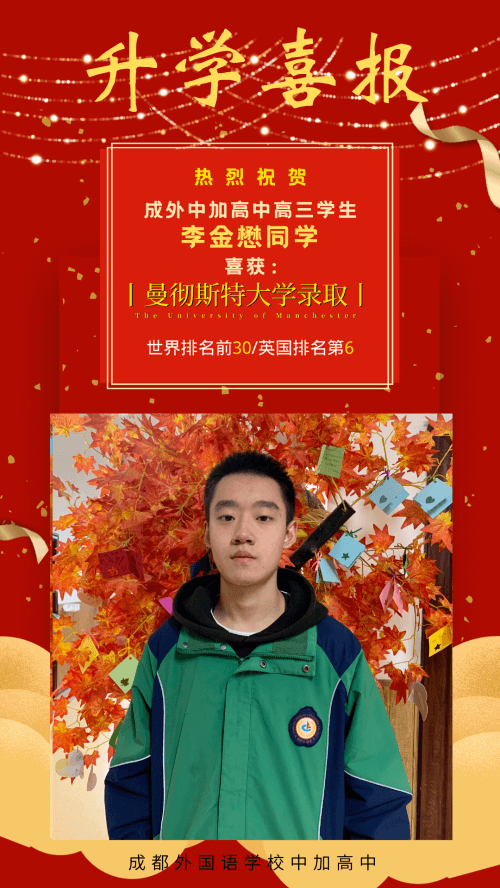 李金懋同學(xué)錄取喜報