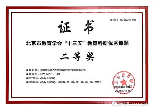 北京中加學(xué)校承擔(dān)的北京市教育學(xué)會(huì)“十三五”教育科研課題順利結(jié)題并榮獲二等獎(jiǎng)01