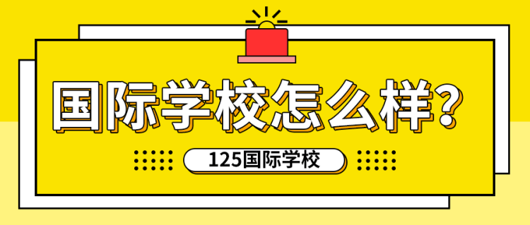 國際學(xué)校怎么樣？