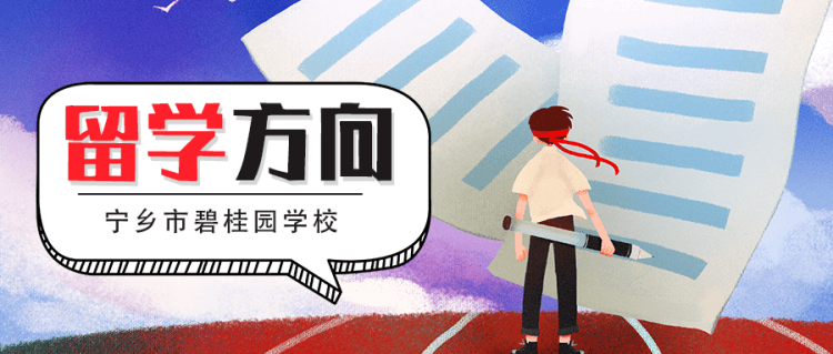 寧鄉(xiāng)市碧桂園學(xué)校留學(xué)方向