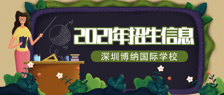 深圳博納國際學(xué)校2021年招生信息