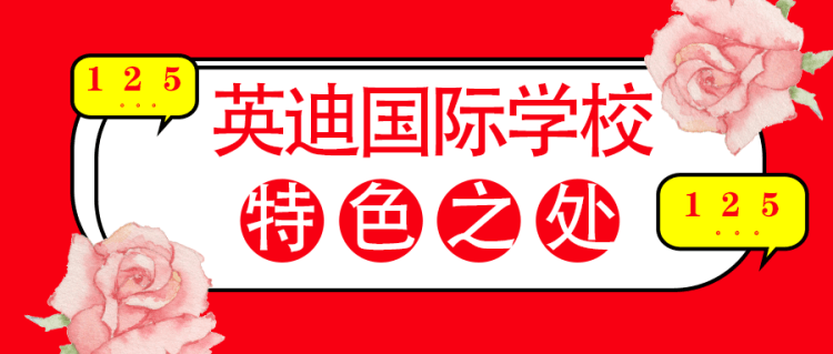 鄭州航空港區(qū)英迪國際學(xué)校特色之處 鄭州航空港區(qū)英迪國際學(xué)校特色之處