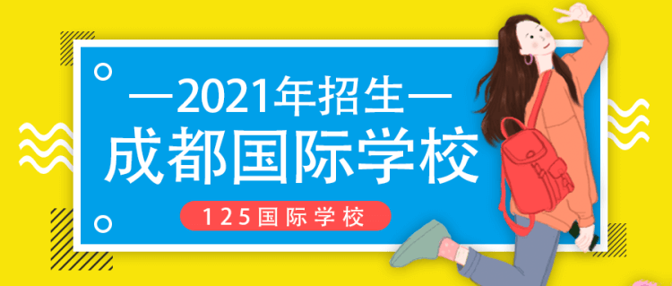 2021年成都國際學校招生