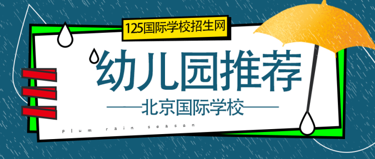 北京國際幼兒園學(xué)校推薦