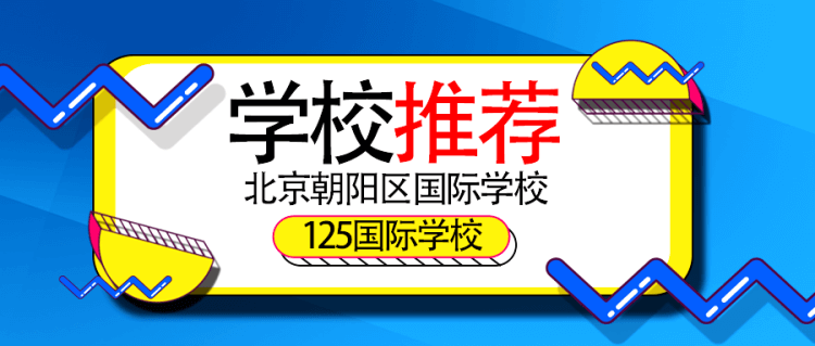 北京朝陽區(qū)國際學(xué)校推薦