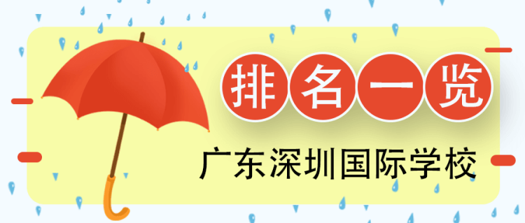 廣東深圳國際學校排名一覽