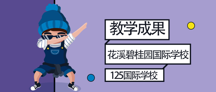 貴陽市花溪碧桂園國際學校教學成果