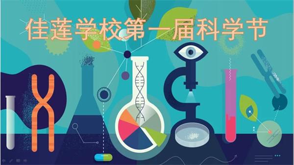 北京四中國際課程佳蓮校區(qū)第一屆科學(xué)節(jié)”圖片1