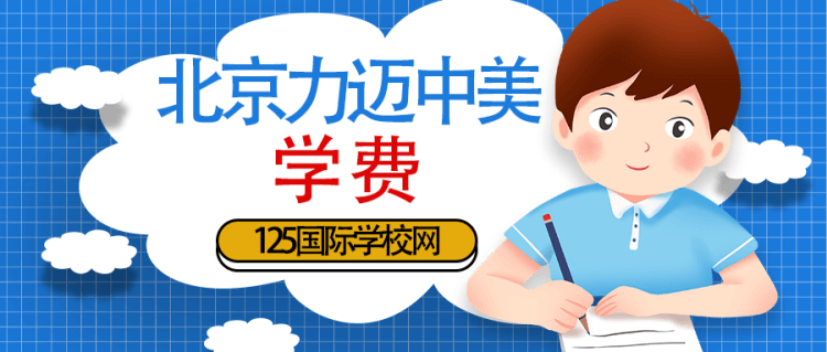 北京力邁中美（國際）學(xué)校學(xué)費(fèi)