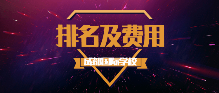 成都國(guó)際學(xué)校排名及費(fèi)用