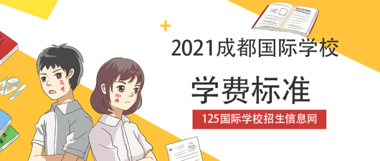2021成都國(guó)際學(xué)校學(xué)費(fèi)