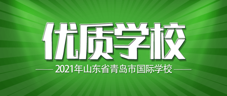 2021青島優(yōu)質(zhì)國際學(xué)校