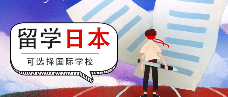 1去日本留學(xué)可以選擇的國際學(xué)校