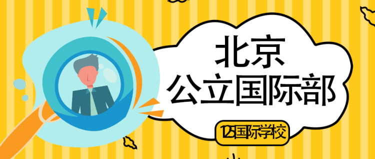 北京公立學校國際部
