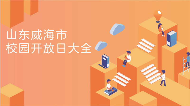 山東省威海市校園開放日大全