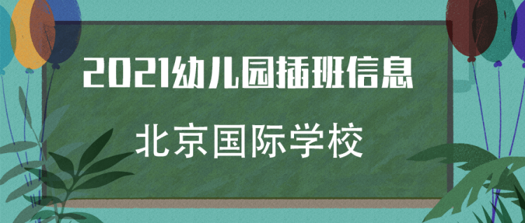 2021年北京國際學校（幼兒園）插班信息