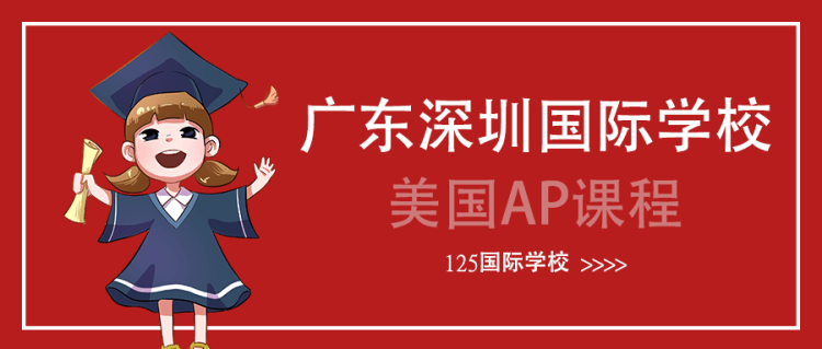 深圳國際學校中開有美國AP課程的學校