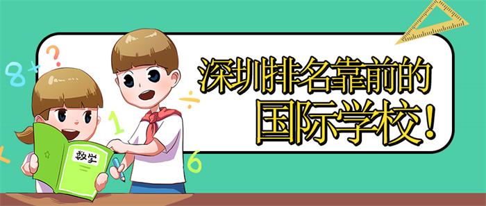 深圳排名靠前的國際學(xué)校圖片