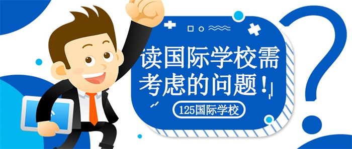 就讀國(guó)際學(xué)校需要考慮的問(wèn)題圖片